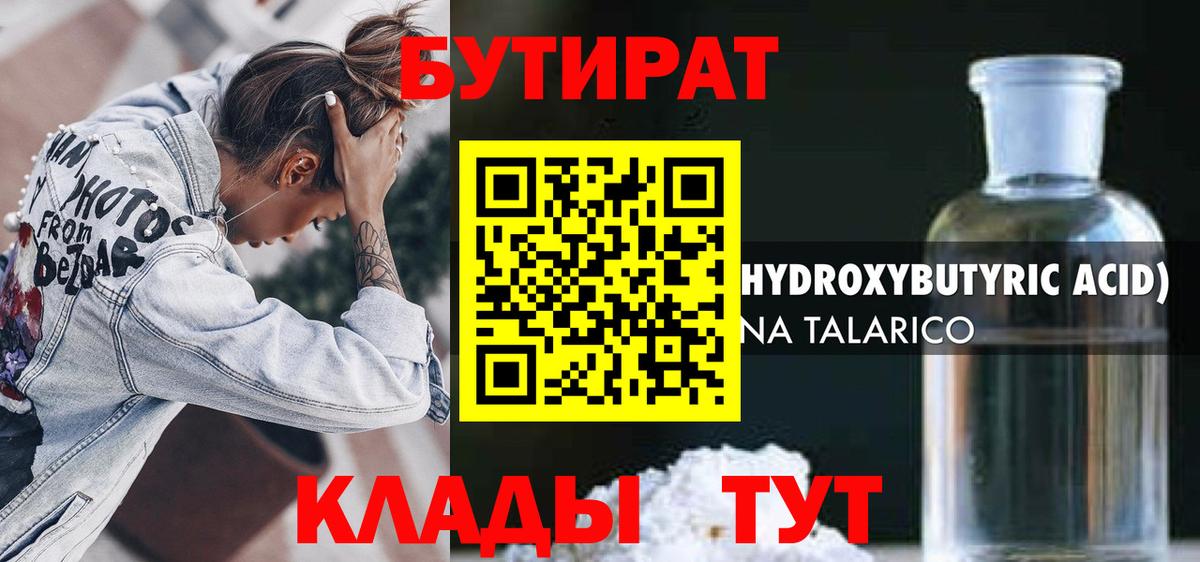 Бутират  БУТИРАТ жидкий экстази  Вход с VPN  Курчатов 